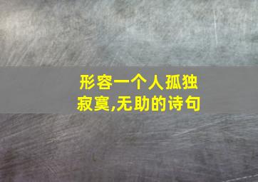 形容一个人孤独寂寞,无助的诗句