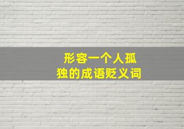 形容一个人孤独的成语贬义词