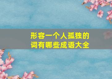 形容一个人孤独的词有哪些成语大全