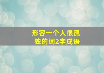 形容一个人很孤独的词2字成语