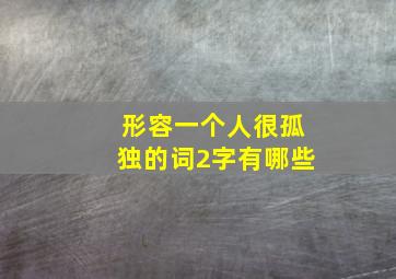 形容一个人很孤独的词2字有哪些