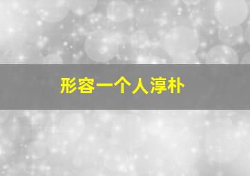 形容一个人淳朴