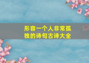 形容一个人非常孤独的诗句古诗大全