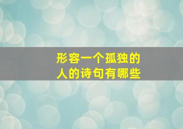 形容一个孤独的人的诗句有哪些