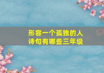 形容一个孤独的人诗句有哪些三年级