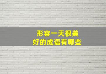 形容一天很美好的成语有哪些