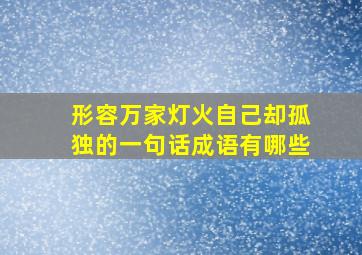 形容万家灯火自己却孤独的一句话成语有哪些