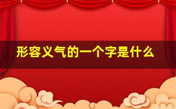 形容义气的一个字是什么