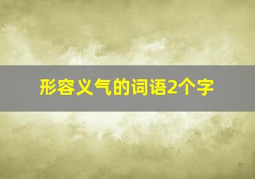 形容义气的词语2个字