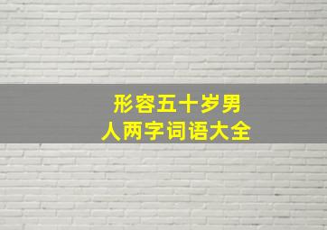 形容五十岁男人两字词语大全