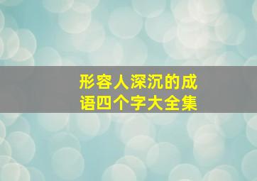 形容人深沉的成语四个字大全集