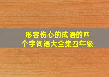 形容伤心的成语的四个字词语大全集四年级