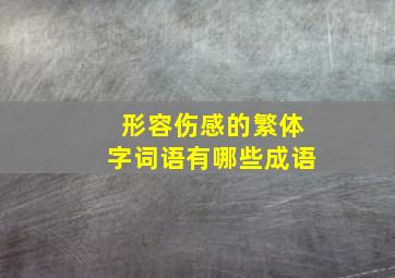 形容伤感的繁体字词语有哪些成语