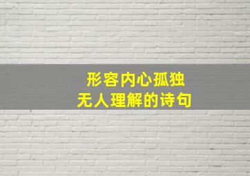 形容内心孤独无人理解的诗句