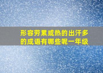 形容劳累或热的出汗多的成语有哪些呢一年级