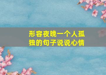 形容夜晚一个人孤独的句子说说心情