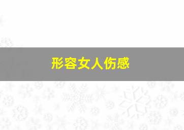 形容女人伤感