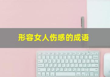 形容女人伤感的成语