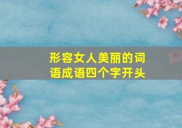 形容女人美丽的词语成语四个字开头