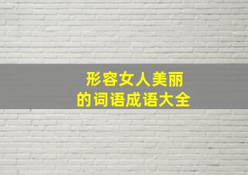 形容女人美丽的词语成语大全