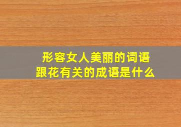 形容女人美丽的词语跟花有关的成语是什么