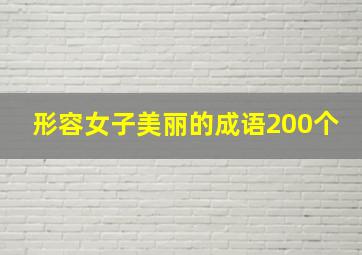 形容女子美丽的成语200个