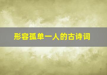 形容孤单一人的古诗词