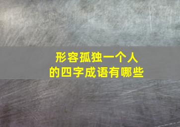 形容孤独一个人的四字成语有哪些