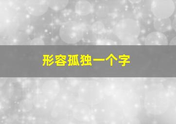 形容孤独一个字