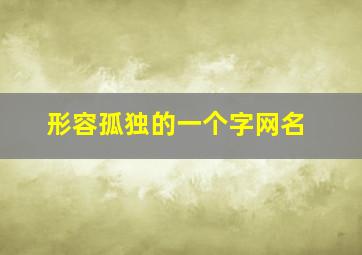 形容孤独的一个字网名