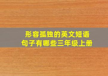 形容孤独的英文短语句子有哪些三年级上册