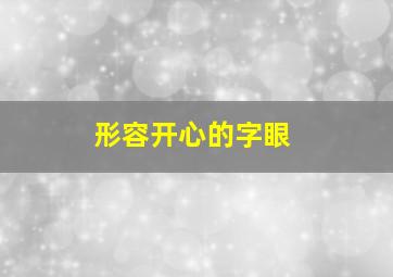 形容开心的字眼