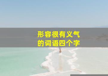 形容很有义气的词语四个字