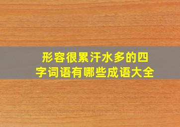 形容很累汗水多的四字词语有哪些成语大全