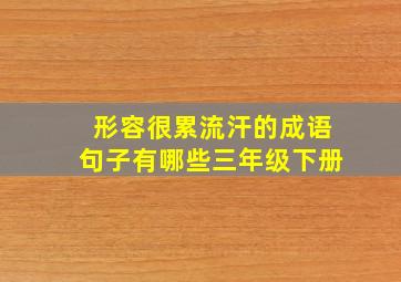 形容很累流汗的成语句子有哪些三年级下册