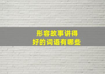 形容故事讲得好的词语有哪些