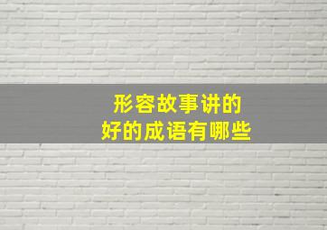 形容故事讲的好的成语有哪些