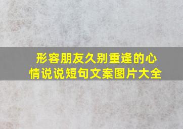 形容朋友久别重逢的心情说说短句文案图片大全