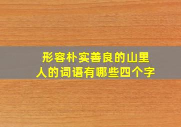 形容朴实善良的山里人的词语有哪些四个字