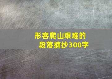 形容爬山艰难的段落摘抄300字