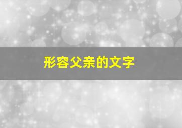 形容父亲的文字