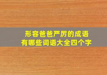 形容爸爸严厉的成语有哪些词语大全四个字