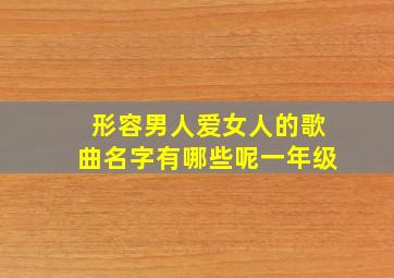 形容男人爱女人的歌曲名字有哪些呢一年级