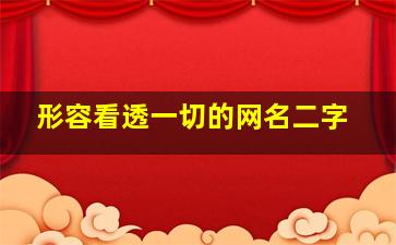 形容看透一切的网名二字