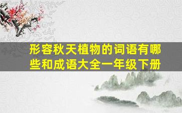 形容秋天植物的词语有哪些和成语大全一年级下册