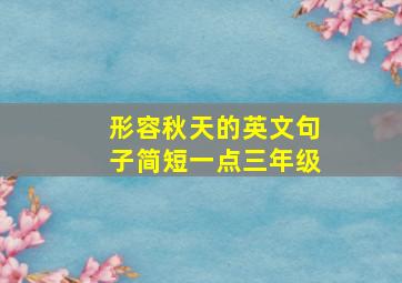 形容秋天的英文句子简短一点三年级