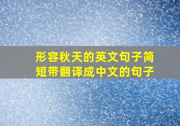 形容秋天的英文句子简短带翻译成中文的句子