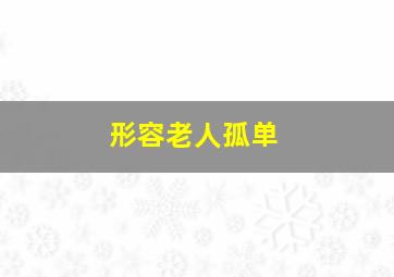 形容老人孤单