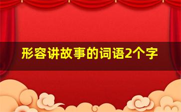 形容讲故事的词语2个字