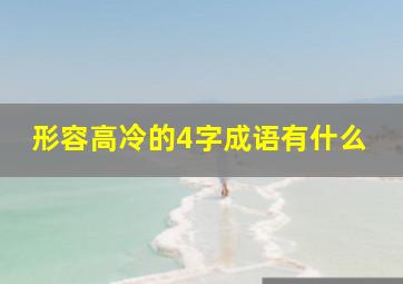 形容高冷的4字成语有什么